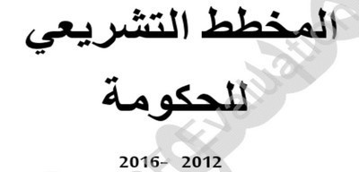 وجهة نظر الدكتور حسن طارق في المخطط التشريعي الجديد تحت عنوان لمخطط التشريعي: