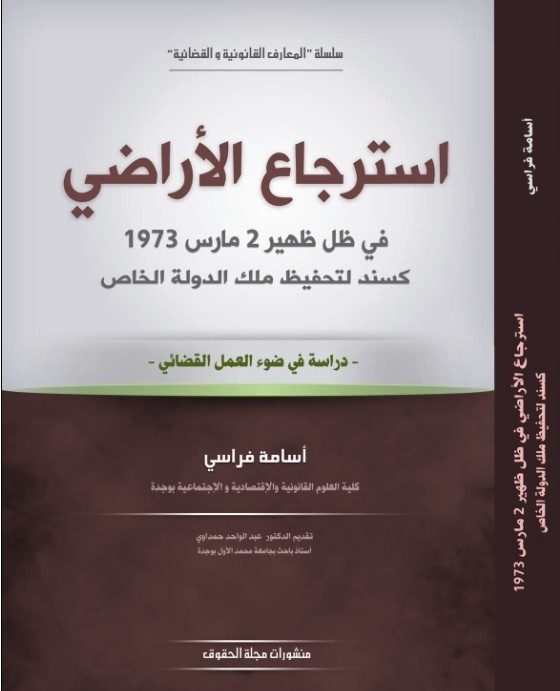 إصدار جديد في إطار منشورات مجلة الحقوق، سلسلة 