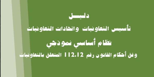 دليل تأسيس التعاونيات واتحادات التعاونيات وفق الأحكام القانونية المستجدة