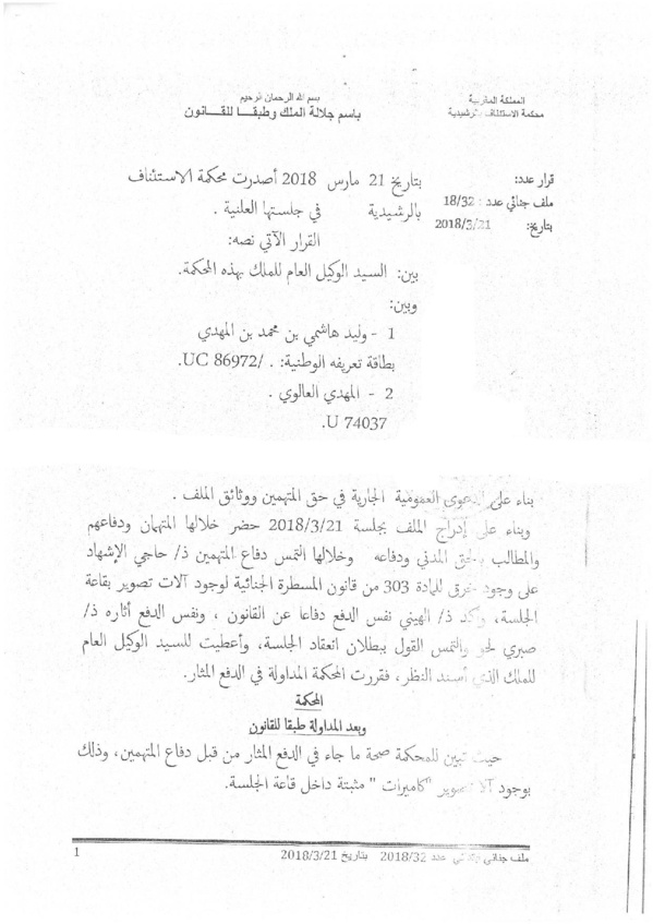 محكمة الإستئناف بالراشيدية: عدم صدور إذن رئيس الجلسة بتثبيت أجهزة التسجيل أو التصوير بقاعة الجلسات ـ إزالة هذه الأجهزة فورا  وعدم مناقشة القضايا المعروضة خلال جلسة صدور الأمر إلا بعد تنفيذه ـ نعم