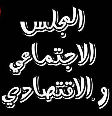 دور المجلس الاقتصادي والاجتماعي في إشراك مختلف الفاعلين في الحياة السوسيو اقتصادية