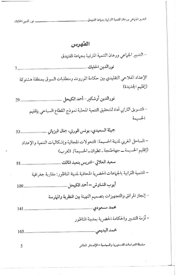 إصدار علمي جديد حول الحكامة الترابية ورهانات التنمية المجالية بتنسيق الأستاذ أيوب الشاوش