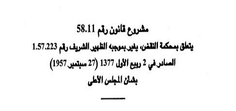 المصادقة على مشروع قانون رقم 58.11 متعلق بمحكمة النقض