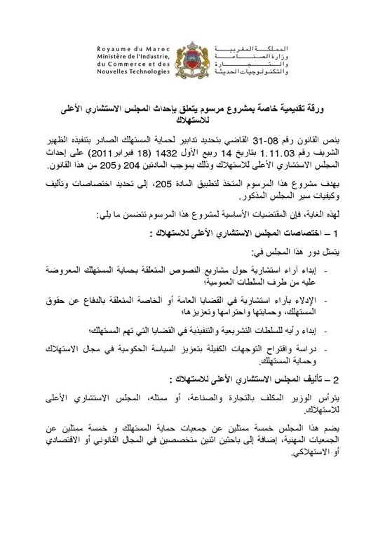 وضع مشروع مرسوم يتعلق بإحداث المجلس الاستشاري الأعلى للاستهلاك؛ على موقع الأمانة العامة للحكومة لإتاحة الإمكانية للأشخاص المهتمين لإبداء تعاليقهم بشأنه