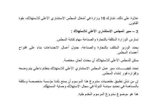 وضع مشروع مرسوم يتعلق بإحداث المجلس الاستشاري الأعلى للاستهلاك؛ على موقع الأمانة العامة للحكومة لإتاحة الإمكانية للأشخاص المهتمين لإبداء تعاليقهم بشأنه