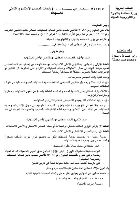 وضع مشروع مرسوم يتعلق بإحداث المجلس الاستشاري الأعلى للاستهلاك؛ على موقع الأمانة العامة للحكومة لإتاحة الإمكانية للأشخاص المهتمين لإبداء تعاليقهم بشأنه