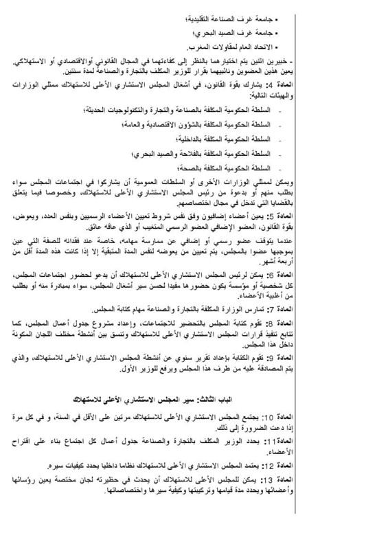 وضع مشروع مرسوم يتعلق بإحداث المجلس الاستشاري الأعلى للاستهلاك؛ على موقع الأمانة العامة للحكومة لإتاحة الإمكانية للأشخاص المهتمين لإبداء تعاليقهم بشأنه