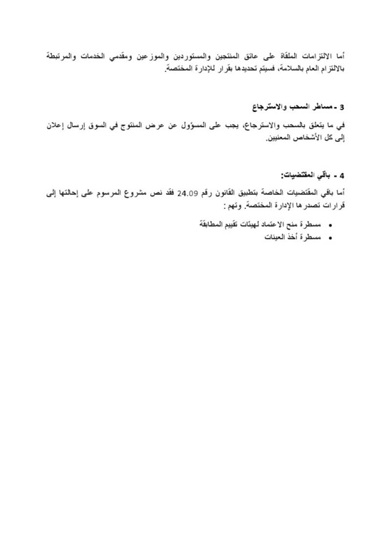 وضع مشروع مرسوم يتعلق  بتطبيق القانون رقم 24.09 المتعلق بسلامة المنتوجات و الخدمات؛ على موقع الأمانة العامة للحكومة لإتاحة الإمكانية للأشخاص المهتمين لإبداء تعاليقهم بشأنه 