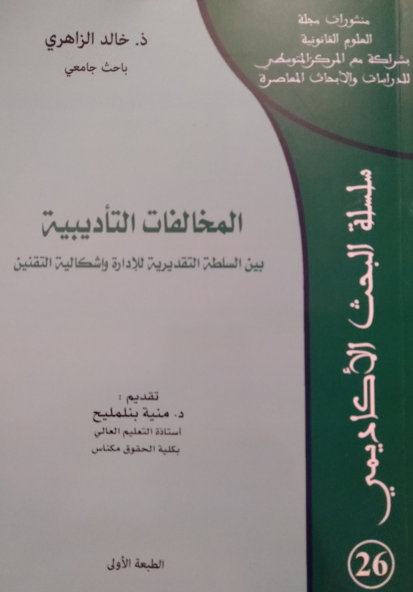 سلسلة البحث الأكاديمي: المخالفات التأديبية بين السلطة التقديرية للإدارة وإشكالية التقنين للأستاذ خالد الزاهري