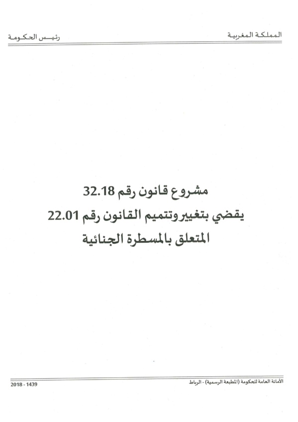 نسخة كاملة من مشروع قانون لزجر الاستيلاء على عقارات الغير المصادق عليه بتاريخ 28 ماي 2019