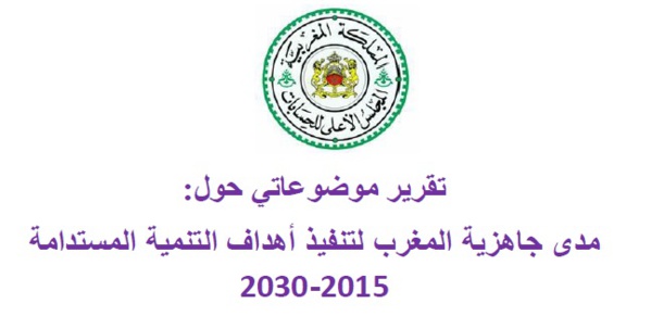 تقرير موضوعاتي حول مدى جاهزية المغرب لتنفيذ أهداف التنمية المستدامة 2015-2030