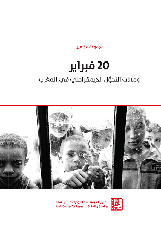 حول المؤلف الصادر تحت عنوان 20 فبراير ومآلات التحوّل الديمقراطي في المغرب عن سلسلة "دراسات التحول الديمقراطي"