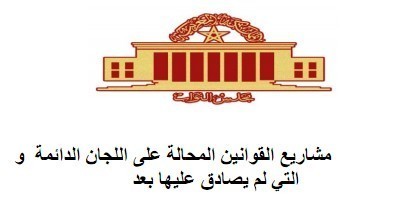 مشاريع القوانين المحالة على اللجان الدائمة لمجلس النواب خلال الولاية التشريعية الثامنة و التي لم يصادق عليها بعد