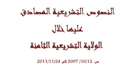 النصوص التشريعية المصادق عليها خلال الولاية التشريعية الثامنة لمجلس النواب