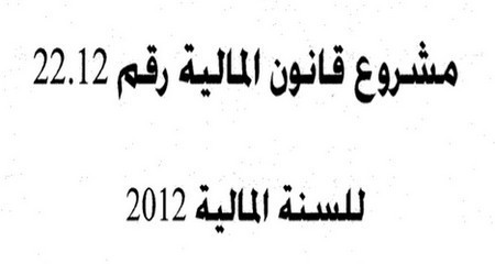 تفاصيل مناقشة قانون المالية رقم 22.12 للسنة المالية 2012