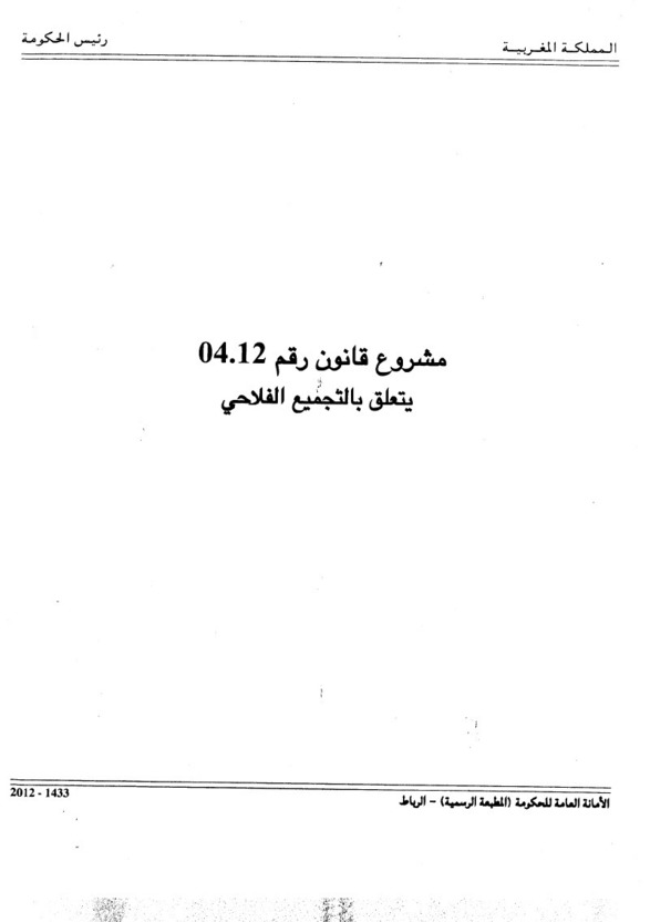 المصادقة على القانون رقم 04.12 المتعلق بالتجميع الفلاحي