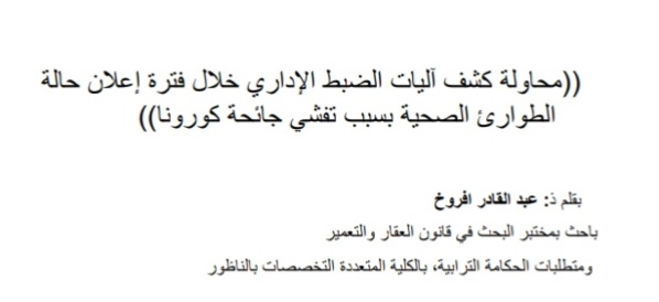 محاولة كشف آليات الضبط الإداري خلال فترة إعلان حالة الطوارئ الصحية بسبب تفشي جائحة كورونا بقلم ذ عبد القادر أفروخ