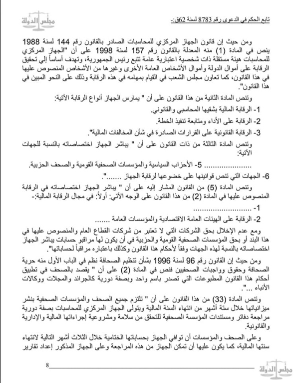  القضاء الإداري: لا يحق لأجهزة الحسابات مراجعة دفاتر ومستندات الصحف الخاصة لانتفاء الصبغة العمومية على اموالها قانونا او اعتبارا لان اموالها تعتبر ملكية خاصة تخضع لطرق الرقابة على شركات المساهمة .