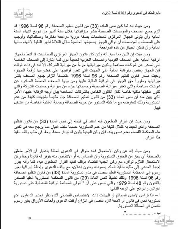  القضاء الإداري: لا يحق لأجهزة الحسابات مراجعة دفاتر ومستندات الصحف الخاصة لانتفاء الصبغة العمومية على اموالها قانونا او اعتبارا لان اموالها تعتبر ملكية خاصة تخضع لطرق الرقابة على شركات المساهمة .