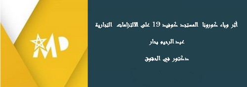 أثر وباء كورونا  المستجد كوفيد 19 على الالتزامات  التجارية