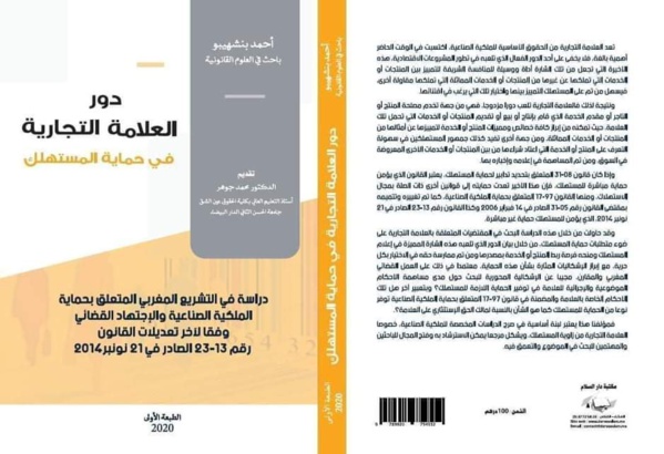 ‎إصدار جديد للدكتور أحمد بنشهيبو تحت عنوان دور العلامة التجارية في حماية المستهلك دراسة في التشريع المغربي