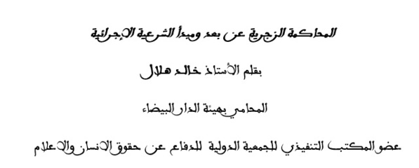 المحاكمة الزجرية عن بعد ومبدأ الشرعية الإجرائية