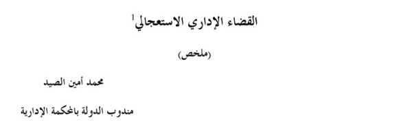 دراسات مقارنة: القضاء الإستعجالي الإداري