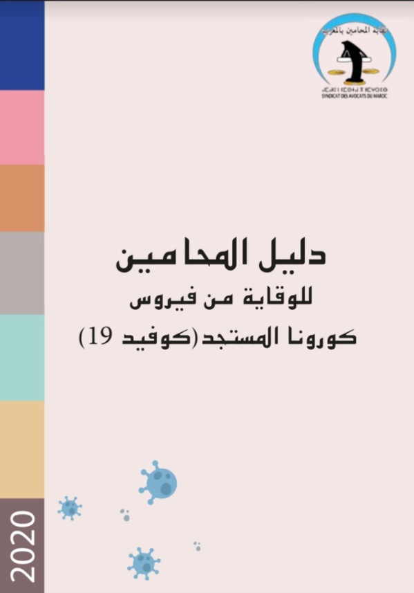 نسخة كاملة من دليل المحامي حول الإجراءات الاحترازية للوقاية من فيروس كورونا من إنجاز  نقابة المحامين بالمغرب. 