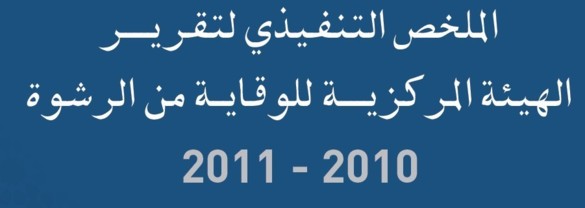 ملخص التقرير التنفيذي الهيئة المركزية للوقاية من الرشوة 2010-2011