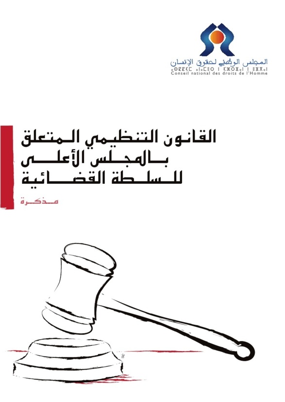 موقع العلوم القانونية ينشر مذكرة المجلس الوطني لحقوق الإنسان بشأن القانون التنظيمي المتعلق بالمجلس الأعلى للسلطة القضائية