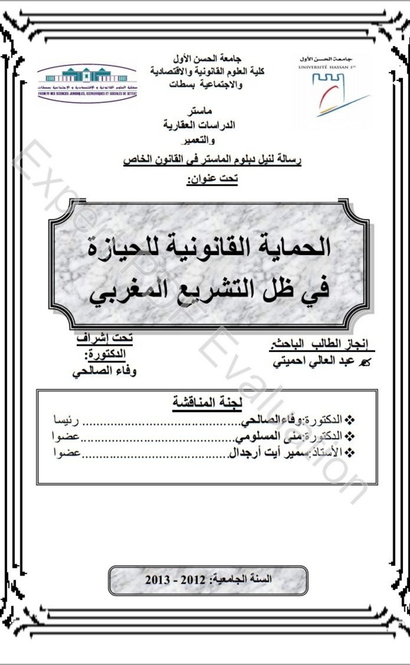 ماستر الدراسات العقارية و التعمير: مناقشة رسالة تحت عنوان الحماية القانونية للحيازة 