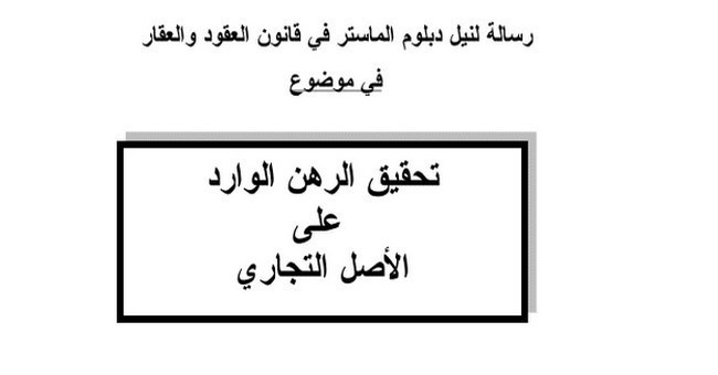  تحقيق الرهن الوارد على الأصل التجاري تحت إشراف الدكتور سعيد الروبيو