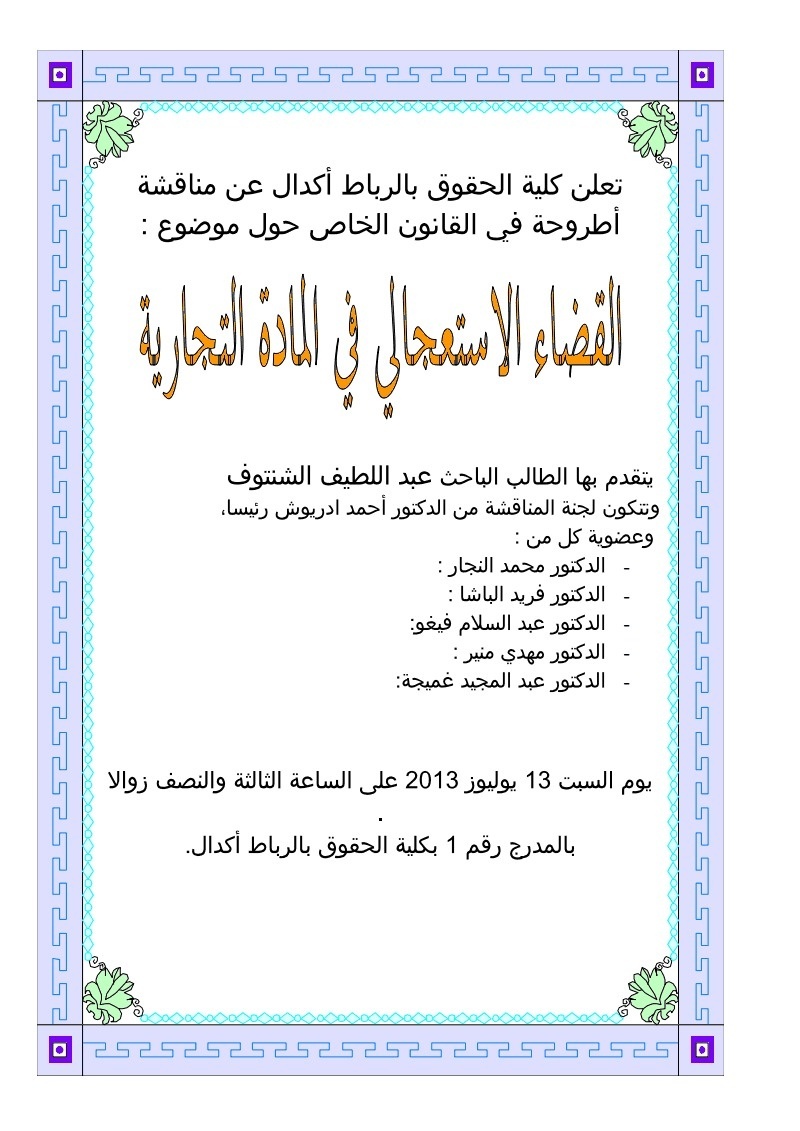 إعلان  مناقشة أطروحة في القانون الخاص حول موضوع : القضاء الاستعجالي في المادة التجارية للأستاذ  عبد اللطيف الشنتوف