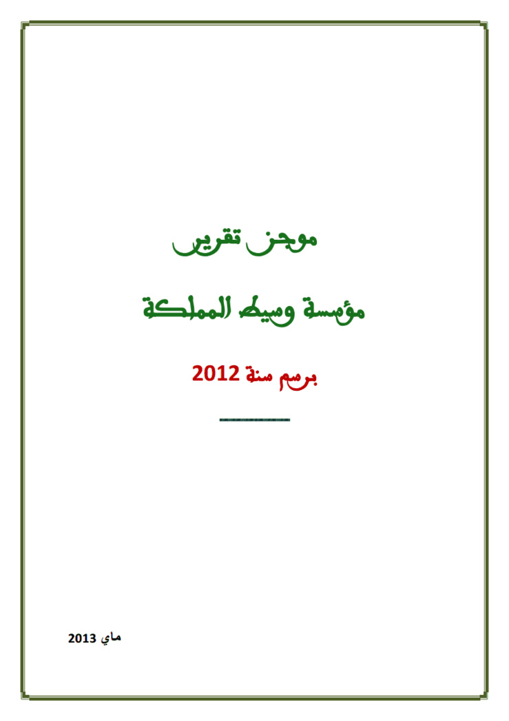 التقرير السنوي لمؤسسة وسيط المملكة برسم سنة 2012