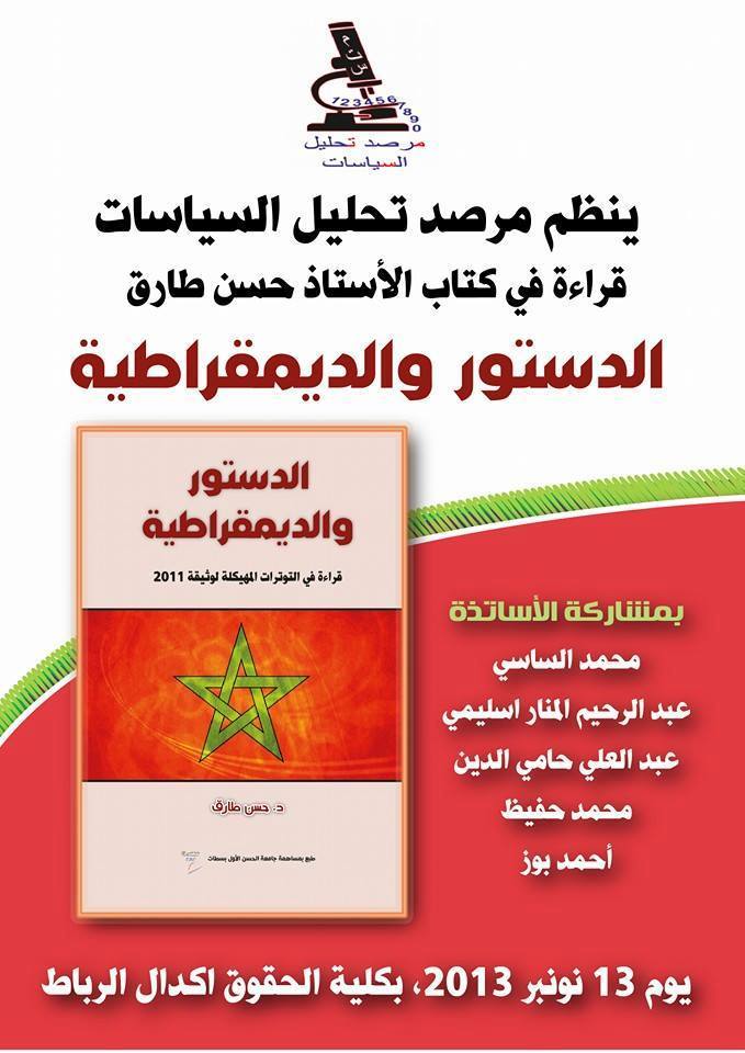 قراءة في كتاب ذ.حسن طارق "الدستور و الديمقراطية