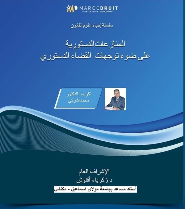 دعوة للمساهمة في إعداد مؤلف جماعي حول موضوع المنازعات الدستورية على ضوء توجهات القضاء الدستوري