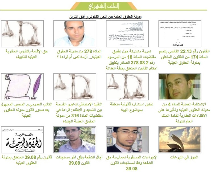 إنطلاق النسخة الخامسة من الملف الشهري حول موضوع مدونة الحقوق العينية بين النص القانوني و آفاق التنزيل