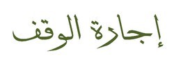 اجارة الوقف، للدكتور أحمد حسين أحمد محمد