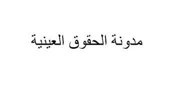 مقترحي قانونين يقضيان بتعديل وتتميم مدونة الحقوق العينية