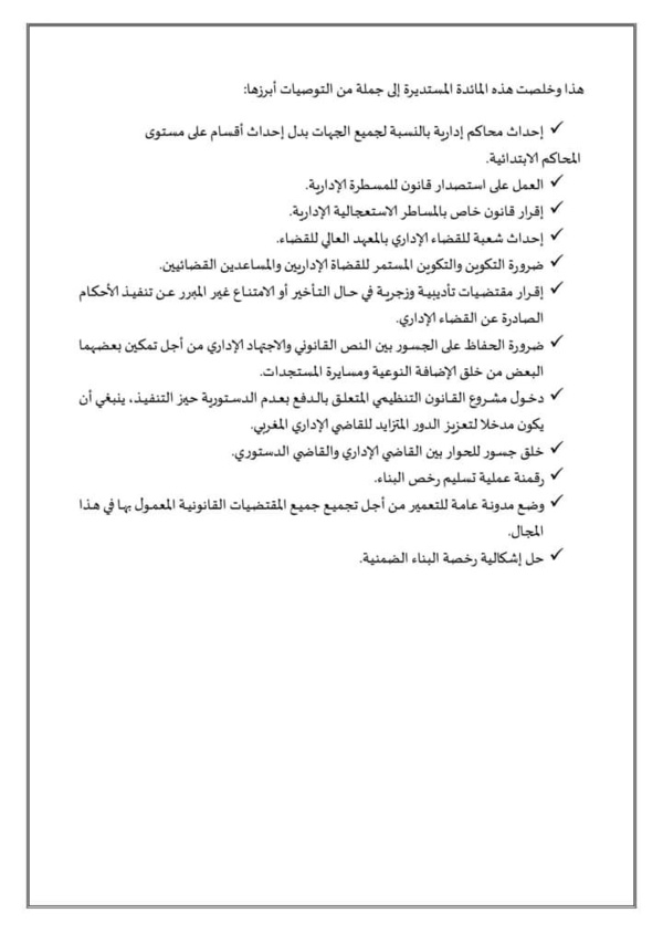 تقرير المائدة المستديرة حول التقاضي الاداري والمستجدات التشريعية، المنظمة بكلية العلوم القانونية والسياسية بالقنيطرة