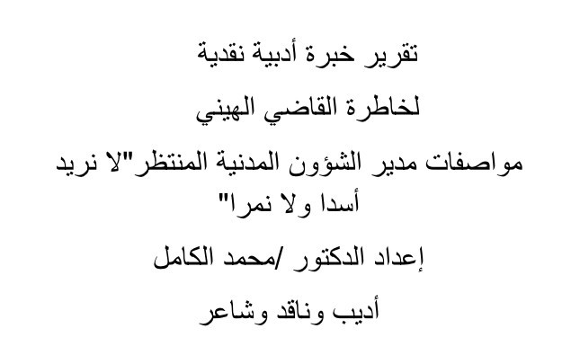  الموقع ينشر تقرير خبرة أدبية نقدية لخاطرة القاضي محمد الهيني مواصفات مدير الشؤون المدنية المنتظر " لا نريد أسدا ولا نمرا