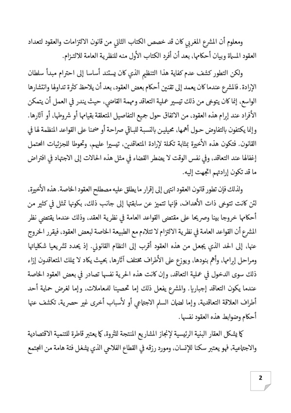 ندوة دولية تكريما للفقيه الدكتور إدريس الفاخوري في موضوع قوانين العقود والعقار نحو رؤية مندمجة لتكريس الأمن التعاقدي والعقاري يومي 23 و 24 دجنبر 2022 بكلية الحقوق بوجدة