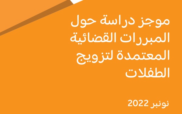 المجلس الوطني لحقوق الإنسان وصندوق الأمم المتحدة للسكان بالمغرب ينجزان دراسة حول المبررات القضائية المعتمدة لتزويج الطفلات