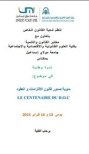كلية العلوم القانونية والاقتصادية والاجتماعية بمكناس: ندوة بعنوان "مئوية صدور قانون الالتزامات والعقود" يومي 13 و 14 فبراير 2015