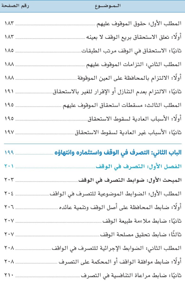 صدور مؤلف موسوم ب: «قوانين الأوقاف في العالم العربي والإسلامي: دراسة تحليلية مقارنة للدكتورعبد الرزاق اصبيحي عن مؤسسة ساعي لتطوير الأوقاف بالمملكة العربية السعودية