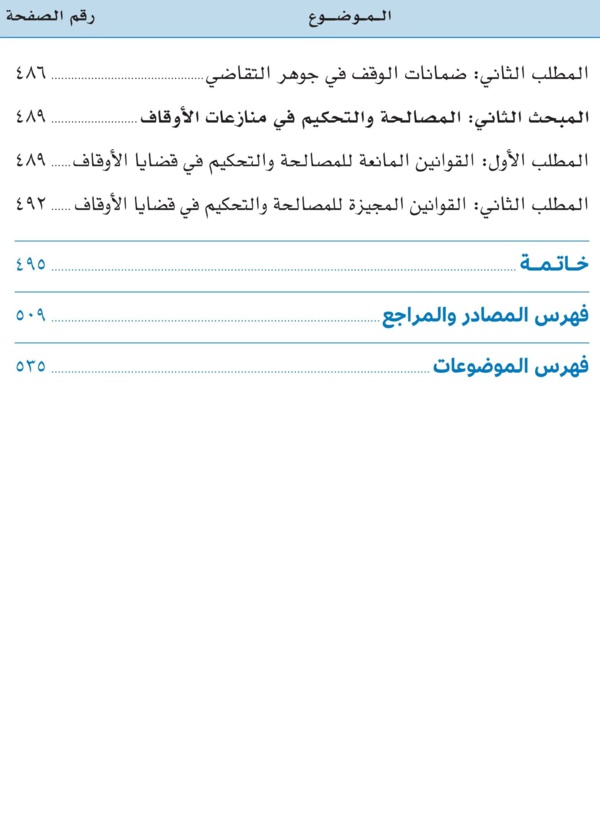 صدور مؤلف موسوم ب: «قوانين الأوقاف في العالم العربي والإسلامي: دراسة تحليلية مقارنة للدكتورعبد الرزاق اصبيحي عن مؤسسة ساعي لتطوير الأوقاف بالمملكة العربية السعودية