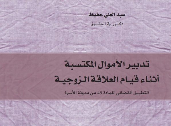 صدور مؤلف حول " تدبير الأموال المكتسبة أثناء قيام العلاقة الزوجية، التطبيق القضائي للمادة 49 من مدونة الأسرة  للدكتور عبد العلي حفيظ 