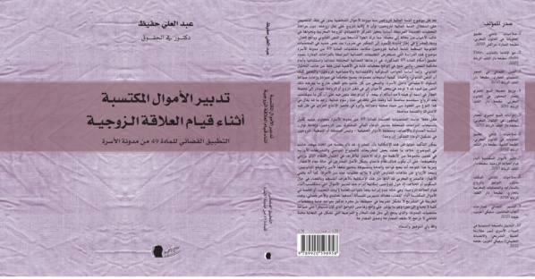 صدور مؤلف حول " تدبير الأموال المكتسبة أثناء قيام العلاقة الزوجية، التطبيق القضائي للمادة 49 من مدونة الأسرة  للدكتور عبد العلي حفيظ 