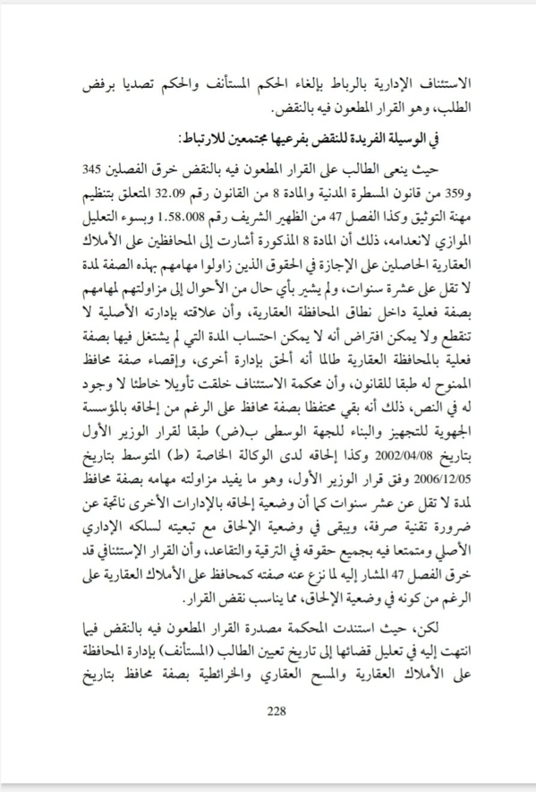 ولوج مهنة التوثيق من طرف المحافظ على الاملاك العقارية يستوجب مزاولته فعليا لمهامه بهذه الصفة، لمدة لا تقل عن عشر سنوات ولا تحتسب ضمنها المدة التي قضاها في وضعية الالحاق بادارة أخرى.