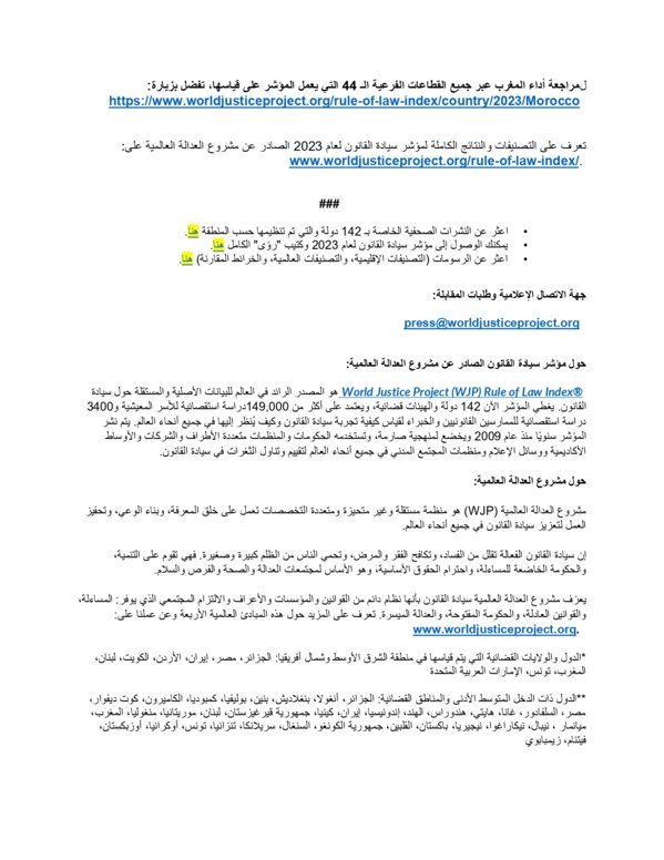 المغرب من بين أقلية الدول التي شهدت زيادة في د رجة مؤشر سيادة القانون هذا لعام 2023